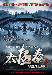 태극권 : 무림7대고수전 2012 무료 다시보기