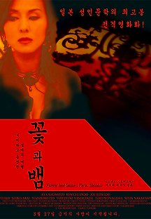 꽃과 뱀 2004 무료 다시보기
