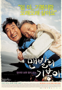 맨발의 기봉이 2006 무료 다시보기