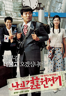 나의 결혼 원정기 2005 무료 다시보기