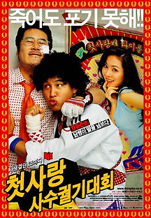첫사랑 사수 궐기대회 2003 무료 다시보기