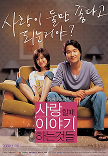 사랑할 때 이야기 하는 것들 2006 무료 다시보기