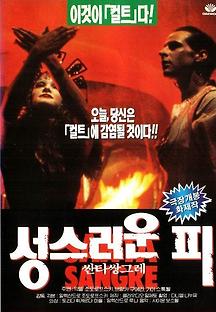 성스러운 피 1989 무료 다시보기