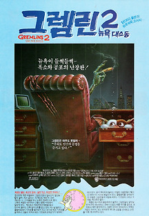그렘린 2 - 뉴욕 대소동 1990 무료 다시보기