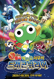 케로로 더 무비: 드래곤 워리어 -더빙- 2009 무료 다시보기