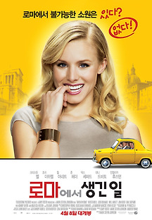 로마에서 생긴 일 2010 무료 다시보기
