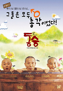 동승 2002 무료 다시보기