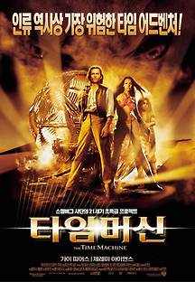 타임 머신 2002 무료 다시보기