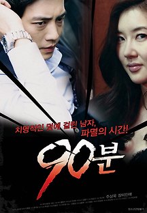 90분 2012 무료 다시보기