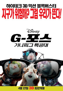 G-포스: 기니피그 특공대 2009 무료 다시보기