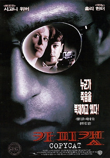 카피캣 1995 무료 다시보기