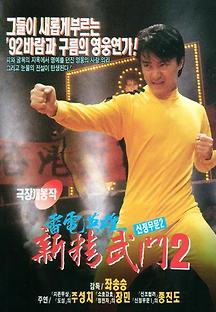 신정무문 2 - 뇌전영웅 1991 무료 다시보기
