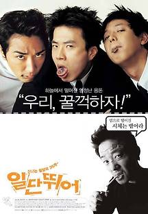 일단 뛰어 2002 무료 다시보기