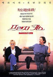 프렌치 키스 1995 무료 다시보기