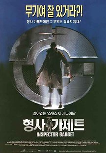 형사 가제트 1999 무료 다시보기