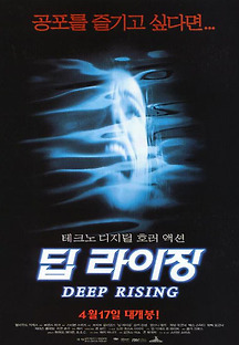 딥 라이징 1998 무료 다시보기