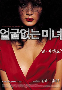 얼굴 없는 미녀 2004 무료 다시보기