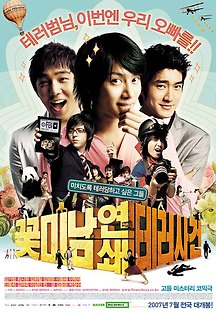 꽃미남연쇄테러사건 2007 무료 다시보기
