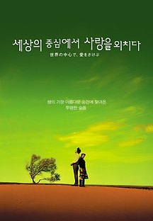 세상의 중심에서 사랑을 외치다 2004 무료 다시보기