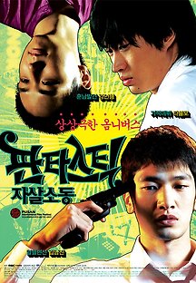 판타스틱 자살소동 2007 무료 다시보기