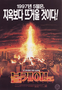 볼케이노 1997 무료 다시보기