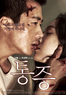 통증 2011 무료 다시보기
