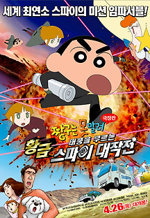 짱구는 못말려 극장판: 태풍을 부르는 황금 스파이 대작전 2011 무료 다시보기