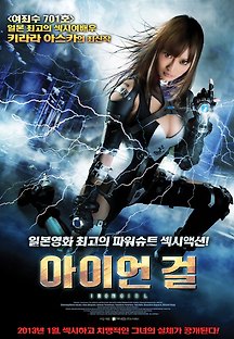 아이언 걸 2012 무료 다시보기