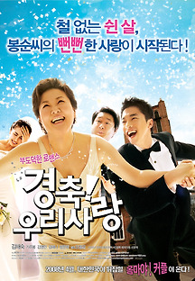 경축! 우리 사랑 2008 무료 다시보기