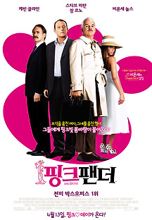 핑크 팬더 2006 무료 다시보기