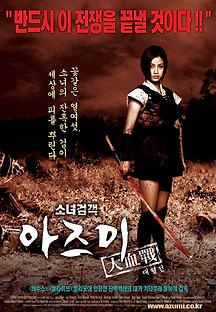 소녀 검객 아즈미 대혈전 2003 무료 다시보기