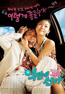 역전에 산다 2003 무료 다시보기