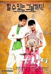 남남북녀 2003 무료 다시보기