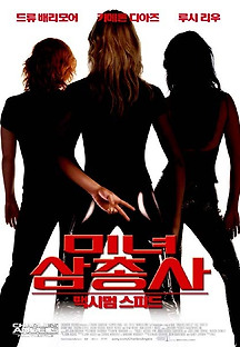 미녀 삼총사 2 - 맥시멈 스피드 2003 무료 다시보기
