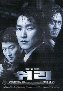 쉬리 1999 무료 다시보기