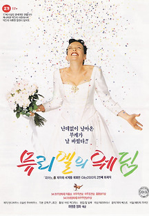 뮤리엘의 웨딩 1994 무료 다시보기