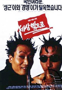 세상 밖으로 1994 무료 다시보기