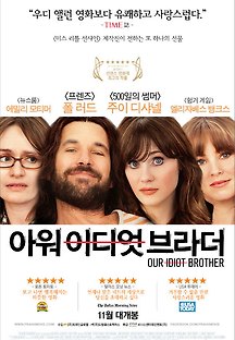 아워 이디엇 브라더 2011 무료 다시보기