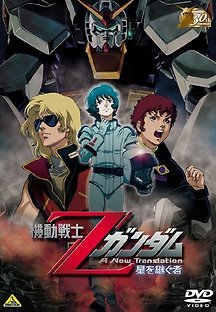 기동전사 Z건담 극장판 1 - 별을 계승하는자 2005 무료 다시보기