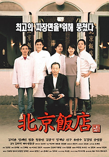 북경반점 1999 무료 다시보기