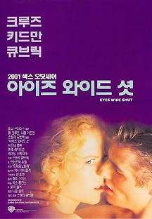 아이즈 와이드 셧 1999 무료 다시보기