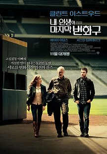 내 인생의 마지막 변화구 2012 무료 다시보기