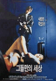 그들만의 세상 1996 무료 다시보기