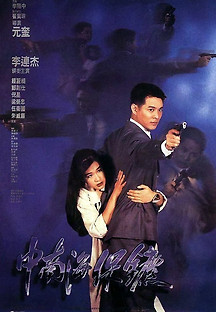 이연걸의 보디가드 1994 무료 다시보기