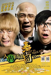 로스트 인 타일랜드 2012 무료 다시보기