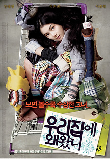 우리 집에 왜 왔니 2009 무료 다시보기