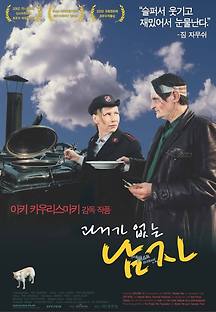 과거가 없는 남자 2002 무료 다시보기
