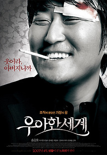 우아한 세계 2007 무료 다시보기