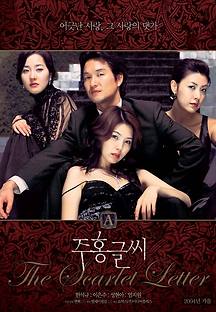 주홍글씨 2004 무료 다시보기