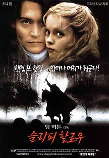 슬리피 할로우 1999 무료 다시보기